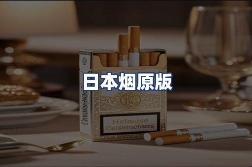 日本烟原版